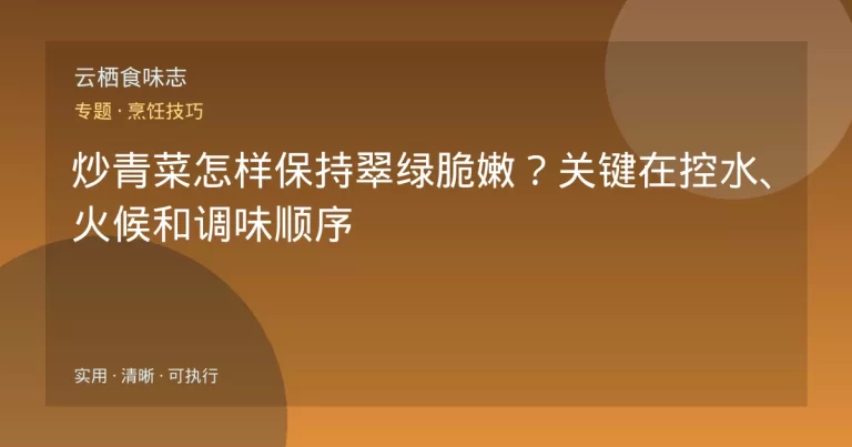 炒青菜怎样保持翠绿脆嫩？关键在控水、火候和调味顺序
