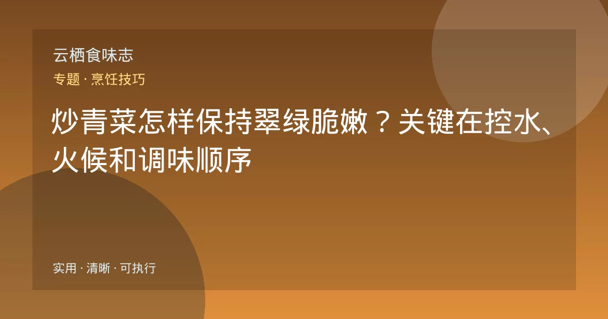 炒青菜怎样保持翠绿脆嫩?关键在控水、火候和调味顺序